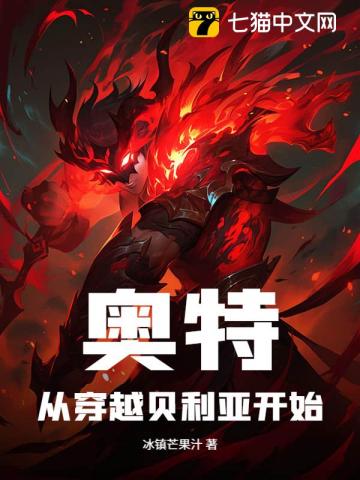 穿越奥特曼之我是贝利亚晋江文学城