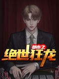 都市之绝世狂龙王林