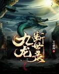 九龙 诀