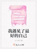 我遇见了最好的自己