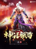 异界之召唤神话强者免费阅读