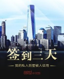 签到三天,我的私人别墅被人征用 缘猫泪