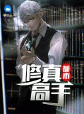 叶宇喜欢雪言吗