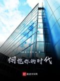 拥抱你离去mv