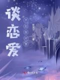 谈恋爱不如追星引路星全文免费阅读