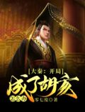 大秦我胡亥开局斩了赵高123