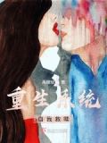 重生之自我救赎心碎得慌