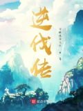 逆伐传