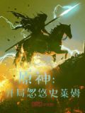 原神:开局成为深渊魔王