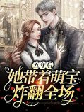 五年后她带着萌宝炸翻全场战夜擎