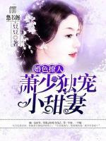 婚色撩人:萧少独宠小甜妻免费阅读