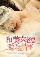 和美女老总隐秘情事全集在线观看