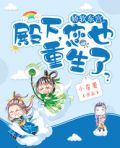 重生为妃:殿下请接招无弹窗