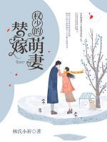 权少替嫁萌妻权
