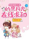 快穿:病娇大佬的黑月光在线求和+一颗慧慧