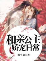 和亲公主的重生日常