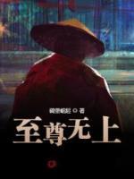 至尊无上2:永霸天下 电影