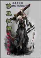 修真狂徒茶清