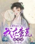 女主重生蛮荒远古的小说