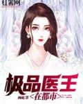 都市极品医王 小说