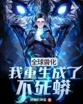 全球兽化:我重生成了不死蟒免费