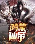 鸿蒙仙帝都市重生