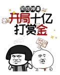 开局成为网络神豪