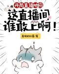 开局直播地府这直播间谁敢上啊小说