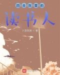 四合院里的读书人免费