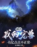 御兽:我的宠兽有亿点点不正常 木风峰