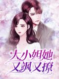 大小姐她又美又飒最新