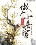 在古代做个小县官