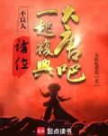不良人诸位一起复兴大唐吧无防盗