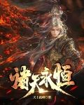 大劫降临