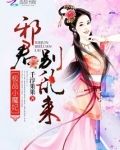 极品神魔妃全文免费阅读笔趣阁
