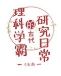 理科学霸的古代研究日常