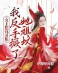 女主挖坟的小说